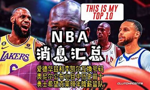 NBA消息汇总_nba新消息汇总